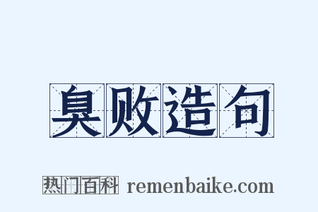 臭败造句是什么意思的图片